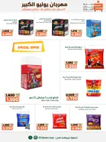 عروض جمعية خيطان التعاونية من ٢٥ يوليو حتى ٧ أغسطس ٢٠٢٦ مهرجان يوليو الكبير - جمعية خيطان التعاونية - الكويت - 25 يوليو 2026 – 7 اغسطس 2026 - صفحة 36