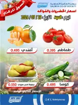Ofertas de cooperativa Salmiya sábado 25 julio 2026 Ofertas de Frutas y Verduras - Sucursal del Mercado Central - cooperativa Salmiya - Kuwait - 25 julio 2026 – 25 julio 2026 - Página 6