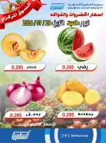 Ofertas de cooperativa Salmiya sábado 25 julio 2026 Ofertas de Frutas y Verduras - Sucursal del Mercado Central - cooperativa Salmiya - Kuwait - 25 julio 2026 – 25 julio 2026 - Página 1