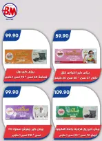 عروض باسم ماركت بفرع القاهرة من ٢٣ يوليو حتى ٩ أغسطس ٢٠٢٦ عروض الصيف - باسم ماركت - مصر - 23 يوليو 2026 – 9 اغسطس 2026 - صفحة 58
