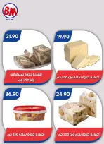 عروض باسم ماركت بفرع القاهرة من ٢٣ يوليو حتى ٩ أغسطس ٢٠٢٦ عروض الصيف - باسم ماركت - مصر - 23 يوليو 2026 – 9 اغسطس 2026 - صفحة 39
