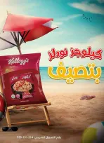 عروض باسم ماركت بفرع القاهرة من ٢٣ يوليو حتى ٩ أغسطس ٢٠٢٦ عروض الصيف - باسم ماركت - مصر - 23 يوليو 2026 – 9 اغسطس 2026 - صفحة 48