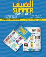 عروض لولو هايبر ماركت مصر من ٢٦ يوليو حتى ٥ أغسطس ٢٠٢٦ الصيف مع لولو - لولو - مصر - 26 يوليو 2026 – 5 اغسطس 2026 - صفحة 1