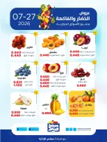 عروض جمعية صباح السالم التعاونية الاثنين ٢٧ يوليو ٢٠٢٦ عروض الخضار والفاكهة - جمعية صباح السالم التعاونية - الكويت - 27 يوليو 2026 – 27 يوليو 2026 - صفحة 5