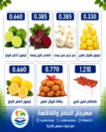 عروض جمعية الصليبخات والدوحة الاثنين ٢٧ يوليو ٢٠٢٦ مهرجان الخضار والفاكهة - جمعية الصليبخات والدوحة - الكويت - 27 يوليو 2026 – 27 يوليو 2026 - صفحة 3