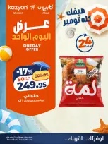عروض كازيون ماركت مصر الاثنين ٢٧ يوليو ٢٠٢٦ عرض اليوم الواحد - كازيون ماركت - مصر - 27 يوليو 2026 – 27 يوليو 2026 - صفحة 2