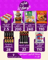 Al Wakala Hyper Egypt offers Monday 27 July 2026 One day offer - Al Wakala Hyper - Egypt - 27 July 2026 – 27 July 2026 - Page 2