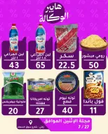 Al Wakala Hyper Egypt offers Monday 27 July 2026 One day offer - Al Wakala Hyper - Egypt - 27 July 2026 – 27 July 2026 - Page 1