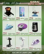 عروض سراي ماركت مصر من ٢٥ حتى ٣١ يوليو ٢٠٢٦ أسعار مذهلة - سراي ماركت - مصر - 25 يوليو 2026 – 31 يوليو 2026 - صفحة 42