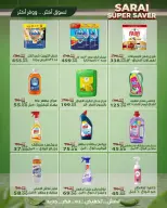 عروض سراي ماركت مصر من ٢٥ حتى ٣١ يوليو ٢٠٢٦ أسعار مذهلة - سراي ماركت - مصر - 25 يوليو 2026 – 31 يوليو 2026 - صفحة 29
