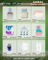 عروض سراي ماركت مصر من ٢٥ حتى ٣١ يوليو ٢٠٢٦ أسعار مذهلة - سراي ماركت - مصر - 25 يوليو 2026 – 31 يوليو 2026 - صفحة 39