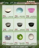 عروض سراي ماركت مصر من ٢٥ حتى ٣١ يوليو ٢٠٢٦ أسعار مذهلة - سراي ماركت - مصر - 25 يوليو 2026 – 31 يوليو 2026 - صفحة 47
