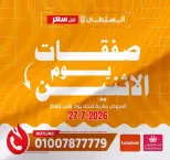 Ofertas de Hipermercado Al Sultan Egipto lunes 27 julio 2026 Ofertas de lunes - Hipermercado Al Sultan - Egipto - 27 julio 2026 – 27 julio 2026 - Página 1