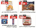 عروض الفرجانى هايبر ماركت من ٢٦ يوليو حتى ١٠ أغسطس ٢٠٢٦ عروض اهلا بالصيف - الفرجانى هايبر ماركت - مصر - 26 يوليو 2026 – 10 اغسطس 2026 - صفحة 30