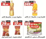 عروض الفرجانى هايبر ماركت من ٢٦ يوليو حتى ١٠ أغسطس ٢٠٢٦ عروض اهلا بالصيف - الفرجانى هايبر ماركت - مصر - 26 يوليو 2026 – 10 اغسطس 2026 - صفحة 22