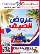عروض أسواق البدر مصر من ٢٦ يوليو حتى ١٠ أغسطس ٢٠٢٦ عروض الصيف - أسواق البدر - مصر - 26 يوليو 2026 – 10 اغسطس 2026 - صفحة 1