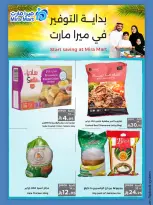 عروض ميرا مارت بفرع جدة من ١١ حتى ١٥ صفر ١٤٤٨ هـ (٢٧ إلى ٣١ يوليو ٢٠٢٦) عروض كبري - ميرا مارت - السعودية - 27 يوليو 2026 – 31 يوليو 2026 - صفحة 6