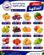 عروض جمعية جابر العلى التعاونية الكويت الثلاثاء ٢٨ يوليو ٢٠٢٦ عروض الخضار والفاكهة - جمعية جابر العلى التعاونية - الكويت - 28 يوليو 2026 – 28 يوليو 2026 - صفحة 1