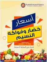 عروض جمعية النسيم التعاونية الثلاثاء ٢٨ يوليو ٢٠٢٦ مهرجان الخضار والفواكه - جمعية النسيم التعاونية - الكويت - 28 يوليو 2026 – 28 يوليو 2026 - صفحة 1