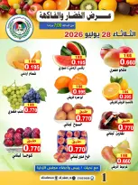 عروض جمعية على صباح السالم الكويت الثلاثاء ٢٨ يوليو ٢٠٢٦ عرض الخضار والفاكهة - جمعية على صباح السالم - الكويت - 28 يوليو 2026 – 28 يوليو 2026 - صفحة 1