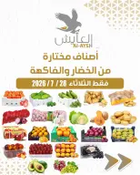 عروض سوق العايش المركزى الكويت الثلاثاء ٢٨ يوليو ٢٠٢٦ عروض الخضار والفاكهة - سوق العايش المركزى - الكويت - 28 يوليو 2026 – 28 يوليو 2026 - صفحة 1