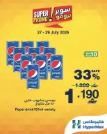 عروض هايبر ماكس عمان من ٢٧ حتى ٢٩ يوليو ٢٠٢٦ عروض سوبر برومو - هايبر ماكس - عمان - 27 يوليو 2026 – 29 يوليو 2026 - صفحة 2