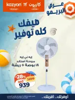 عروض كازيون ماركت مصر من ٢٨ يوليو حتى ٣ أغسطس ٢٠٢٦ عرض البريمو - كازيون ماركت - مصر - 28 يوليو 2026 – 3 اغسطس 2026 - صفحة 2