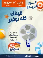 عروض كازيون ماركت مصر من ٢٨ يوليو حتى ٣ أغسطس ٢٠٢٦ عرض البريمو - كازيون ماركت - مصر - 28 يوليو 2026 – 3 اغسطس 2026 - صفحة 1