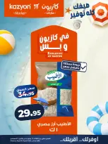 عروض كازيون ماركت مصر من ٢٨ يوليو حتى ٣ أغسطس ٢٠٢٦ عرض التلات - كازيون ماركت - مصر - 28 يوليو 2026 – 3 اغسطس 2026 - صفحة 10