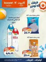 عروض كازيون ماركت مصر من ٢٨ يوليو حتى ٣ أغسطس ٢٠٢٦ عرض التلات - كازيون ماركت - مصر - 28 يوليو 2026 – 3 اغسطس 2026 - صفحة 14