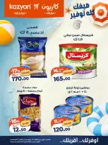 عروض كازيون ماركت مصر من ٢٨ يوليو حتى ٣ أغسطس ٢٠٢٦ عرض التلات - كازيون ماركت - مصر - 28 يوليو 2026 – 3 اغسطس 2026 - صفحة 13