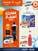 عروض كازيون ماركت مصر من ٢٨ يوليو حتى ٣ أغسطس ٢٠٢٦ عرض التلات - كازيون ماركت - مصر - 28 يوليو 2026 – 3 اغسطس 2026 - صفحة 21