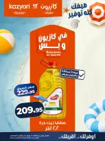 عروض كازيون ماركت مصر من ٢٨ يوليو حتى ٣ أغسطس ٢٠٢٦ عرض التلات - كازيون ماركت - مصر - 28 يوليو 2026 – 3 اغسطس 2026 - صفحة 8