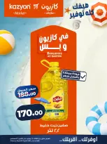 عروض كازيون ماركت مصر من ٢٨ يوليو حتى ٣ أغسطس ٢٠٢٦ عرض التلات - كازيون ماركت - مصر - 28 يوليو 2026 – 3 اغسطس 2026 - صفحة 9