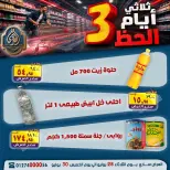 عروض الصردى جملة ماركت من ٢٨ حتى ٣٠ يوليو ٢٠٢٦ عروض 3 أيام - الصردى جملة ماركت - مصر - 28 يوليو 2026 – 30 يوليو 2026 - صفحة 11