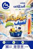 عروض أولاد المحلاوى من ٢٦ يوليو حتى ٥ أغسطس ٢٠٢٦ عروض الصيف - أولاد المحلاوى - مصر - 26 يوليو 2026 – 5 اغسطس 2026 - صفحة 1
