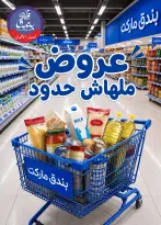عروض بندق ماركت من ٢٩ يوليو حتى ٤ أغسطس ٢٠٢٦ عروض ملهاش حدود - بندق ماركت - مصر - 29 يوليو 2026 – 4 اغسطس 2026 - صفحة 1