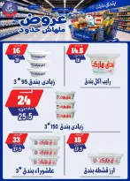عروض بندق ماركت من ٢٩ يوليو حتى ٤ أغسطس ٢٠٢٦ عروض ملهاش حدود - بندق ماركت - مصر - 29 يوليو 2026 – 4 اغسطس 2026 - صفحة 8
