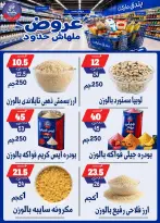 عروض بندق ماركت من ٢٩ يوليو حتى ٤ أغسطس ٢٠٢٦ عروض ملهاش حدود - بندق ماركت - مصر - 29 يوليو 2026 – 4 اغسطس 2026 - صفحة 45