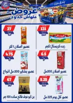 عروض بندق ماركت من ٢٩ يوليو حتى ٤ أغسطس ٢٠٢٦ عروض ملهاش حدود - بندق ماركت - مصر - 29 يوليو 2026 – 4 اغسطس 2026 - صفحة 15