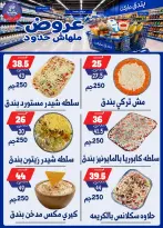 عروض بندق ماركت من ٢٩ يوليو حتى ٤ أغسطس ٢٠٢٦ عروض ملهاش حدود - بندق ماركت - مصر - 29 يوليو 2026 – 4 اغسطس 2026 - صفحة 6