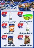 عروض بندق ماركت من ٢٩ يوليو حتى ٤ أغسطس ٢٠٢٦ عروض ملهاش حدود - بندق ماركت - مصر - 29 يوليو 2026 – 4 اغسطس 2026 - صفحة 22