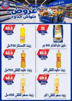 عروض بندق ماركت من ٢٩ يوليو حتى ٤ أغسطس ٢٠٢٦ عروض ملهاش حدود - بندق ماركت - مصر - 29 يوليو 2026 – 4 اغسطس 2026 - صفحة 23