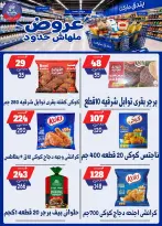 عروض بندق ماركت من ٢٩ يوليو حتى ٤ أغسطس ٢٠٢٦ عروض ملهاش حدود - بندق ماركت - مصر - 29 يوليو 2026 – 4 اغسطس 2026 - صفحة 52
