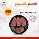 عروض المحلاوى ستورز الأربعاء ٢٩ يوليو ٢٠٢٦ عروض اللحوم البلدي - المحلاوى ستورز - مصر - 29 يوليو 2026 – 29 يوليو 2026 - صفحة 7