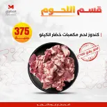 عروض المحلاوى ستورز الأربعاء ٢٩ يوليو ٢٠٢٦ عروض اللحوم البلدي - المحلاوى ستورز - مصر - 29 يوليو 2026 – 29 يوليو 2026 - صفحة 2