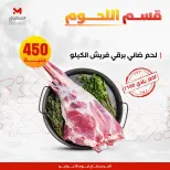 عروض المحلاوى ستورز الأربعاء ٢٩ يوليو ٢٠٢٦ عروض اللحوم البلدي - المحلاوى ستورز - مصر - 29 يوليو 2026 – 29 يوليو 2026 - صفحة 4
