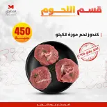 عروض مارت فييل مصر الأربعاء ٢٩ يوليو ٢٠٢٦ عروض اللحوم البلدي - مارت فييل - مصر - 29 يوليو 2026 – 29 يوليو 2026 - صفحة 5