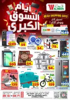 عروض الوفاء هايبر ماركت بفروع شعلة مول ,خريص مول من ١٣ حتى ١٩ صفر ١٤٤٨ هـ (٢٩ يوليو إلى ٤ أغسطس ٢٠٢٦) أيام التسوق - الوفاء هايبر ماركت - السعودية - 29 يوليو 2026 – 4 اغسطس 2026 - صفحة 30