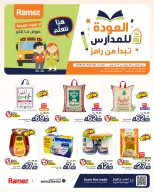 عروض أسواق رامز السعودية من ١٣ حتى ١٦ صفر ١٤٤٨ هـ (٢٩ يوليو إلى ١ أغسطس ٢٠٢٦) عروض العودة للمدارس - أسواق رامز - السعودية - 29 يوليو 2026 – 1 اغسطس 2026 - صفحة 1